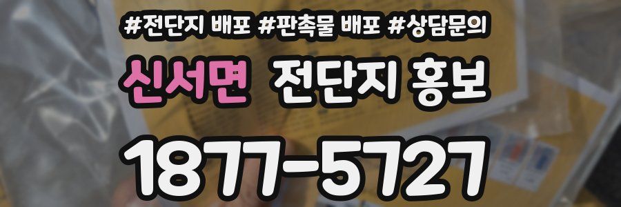 신서면 전단지 홍보