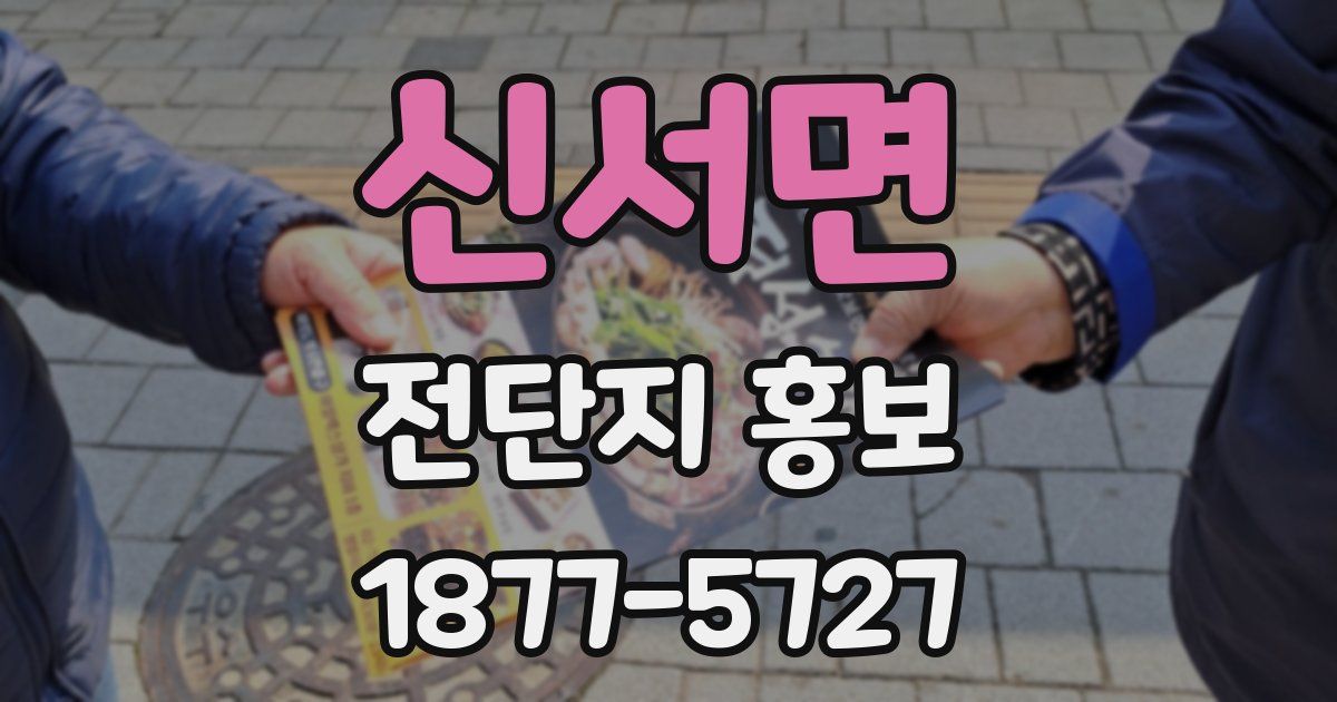 신서면 전단지 홍보