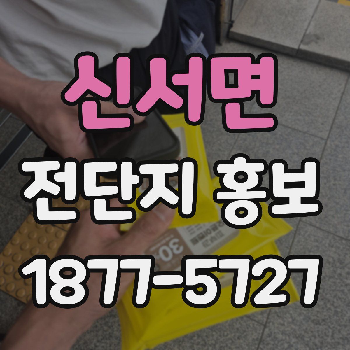 신서면 전단지 홍보