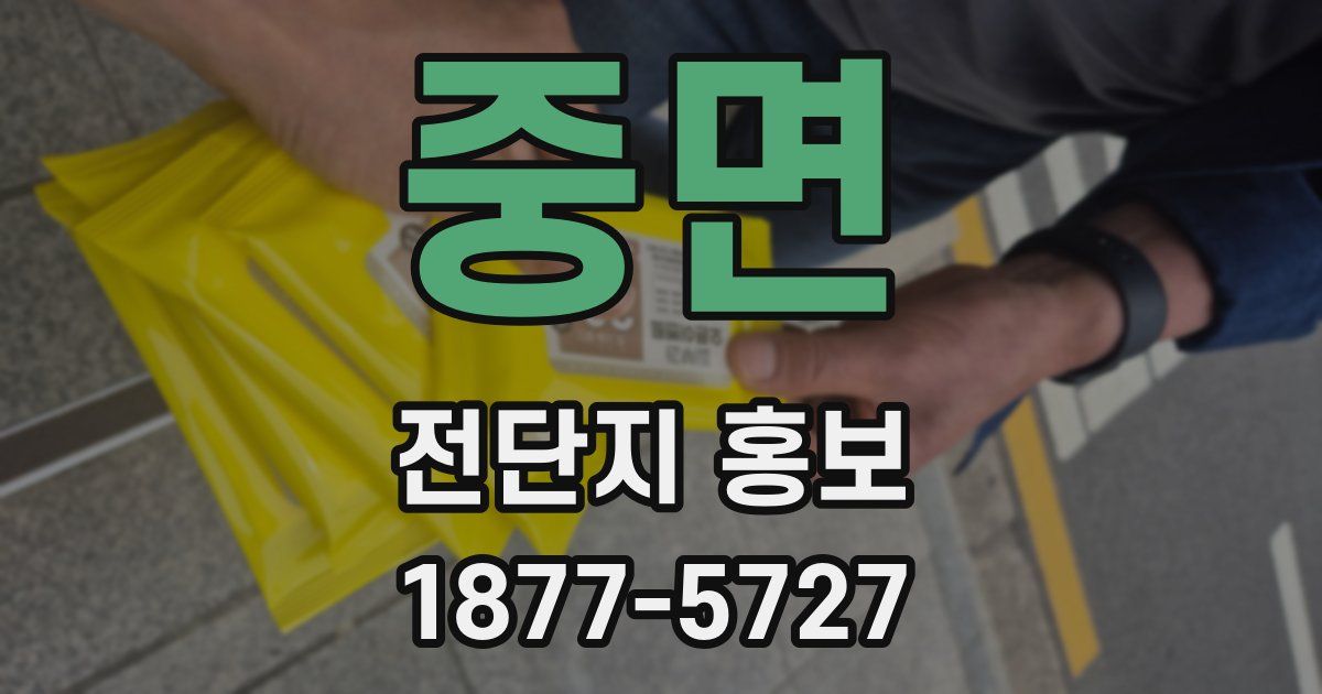 중면 전단지 홍보