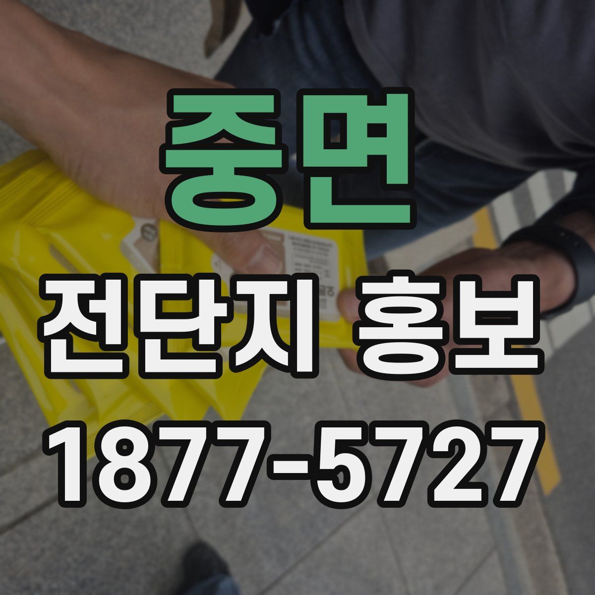 중면 전단지 홍보