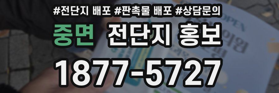 중면 전단지 홍보