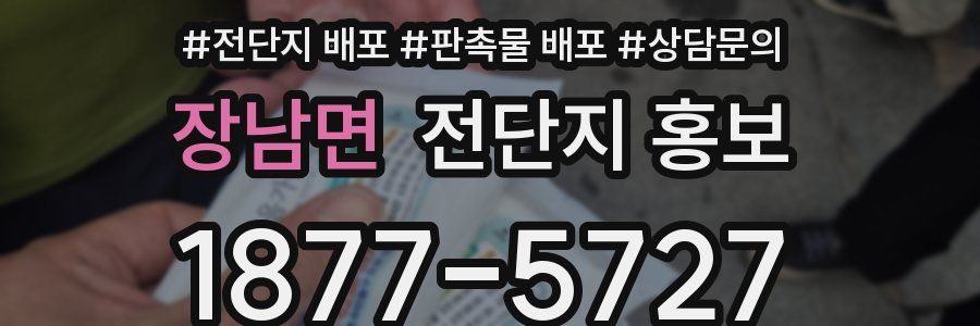 장남면 전단지 홍보