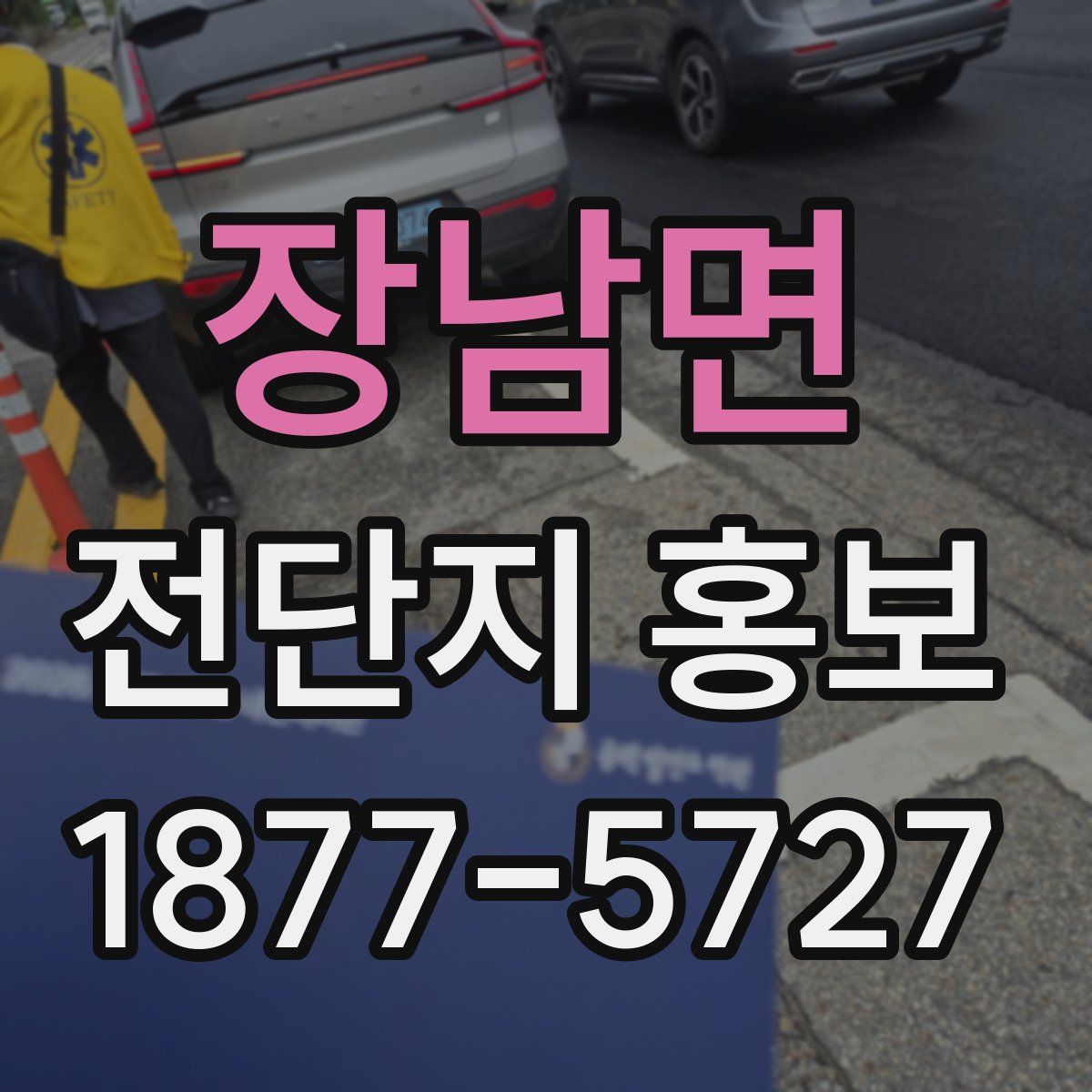 장남면 전단지 홍보