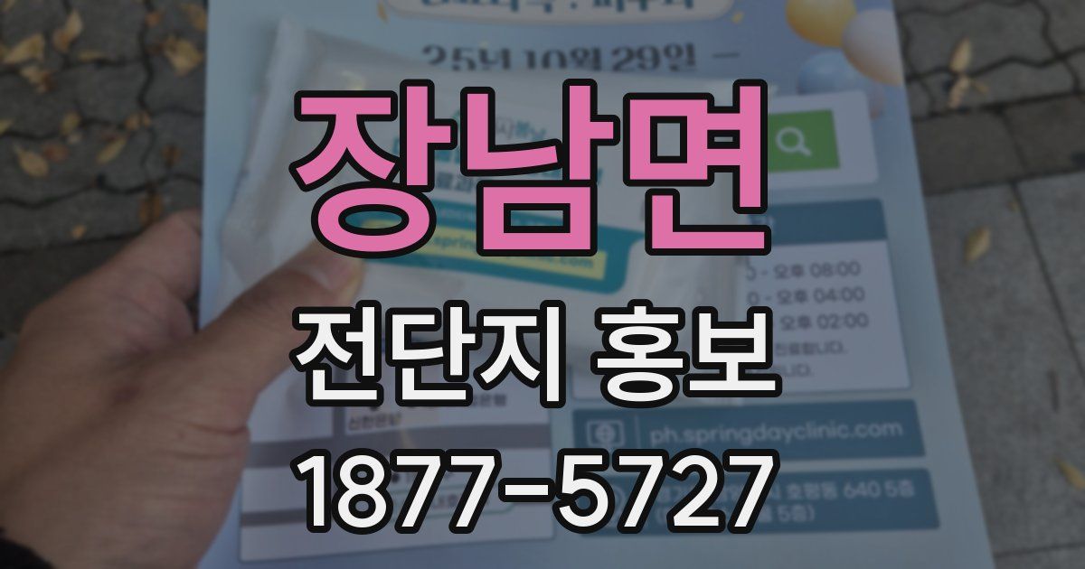 장남면 전단지 홍보
