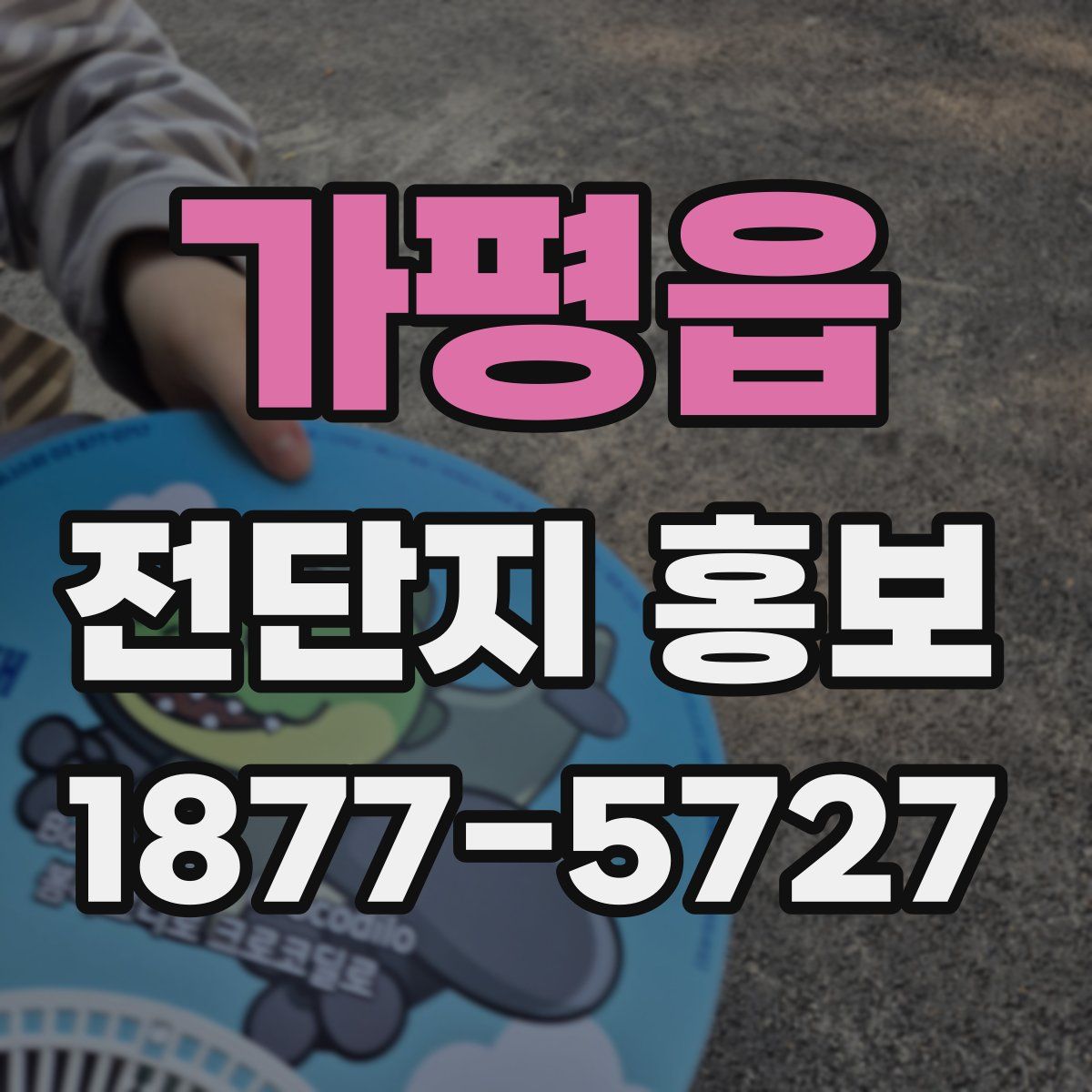 가평읍 전단지 홍보