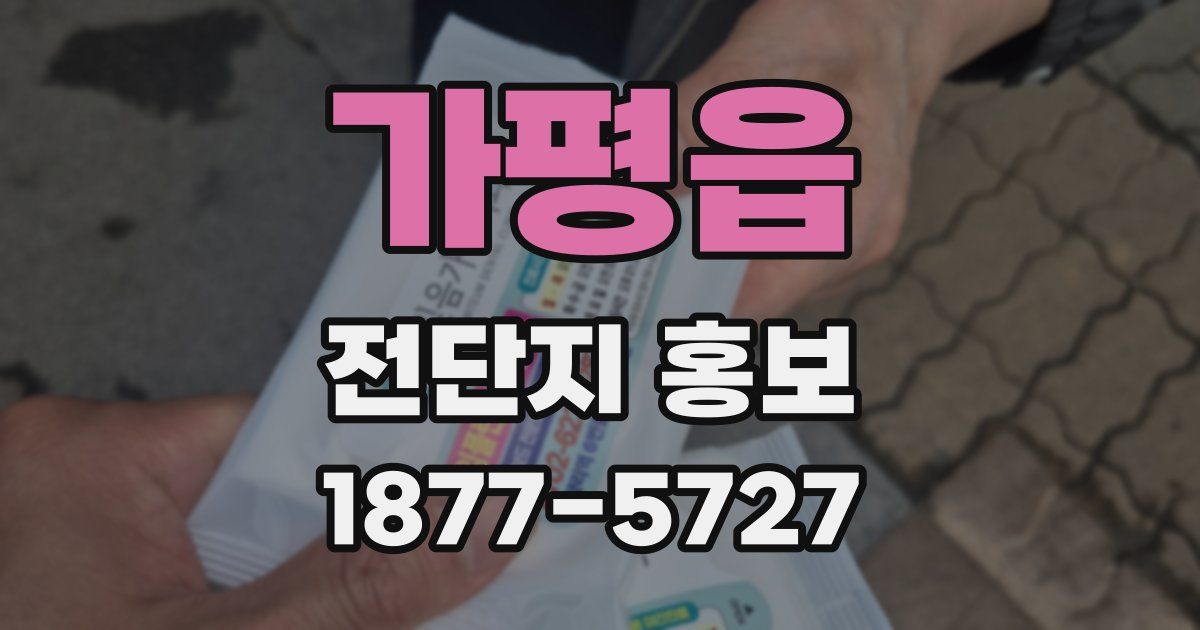 가평읍 전단지 홍보