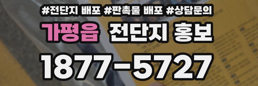 가평읍 전단지 홍보