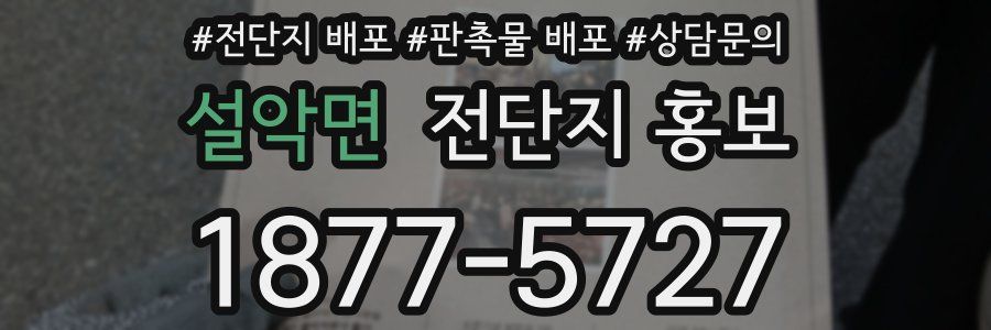 설악면 전단지 홍보