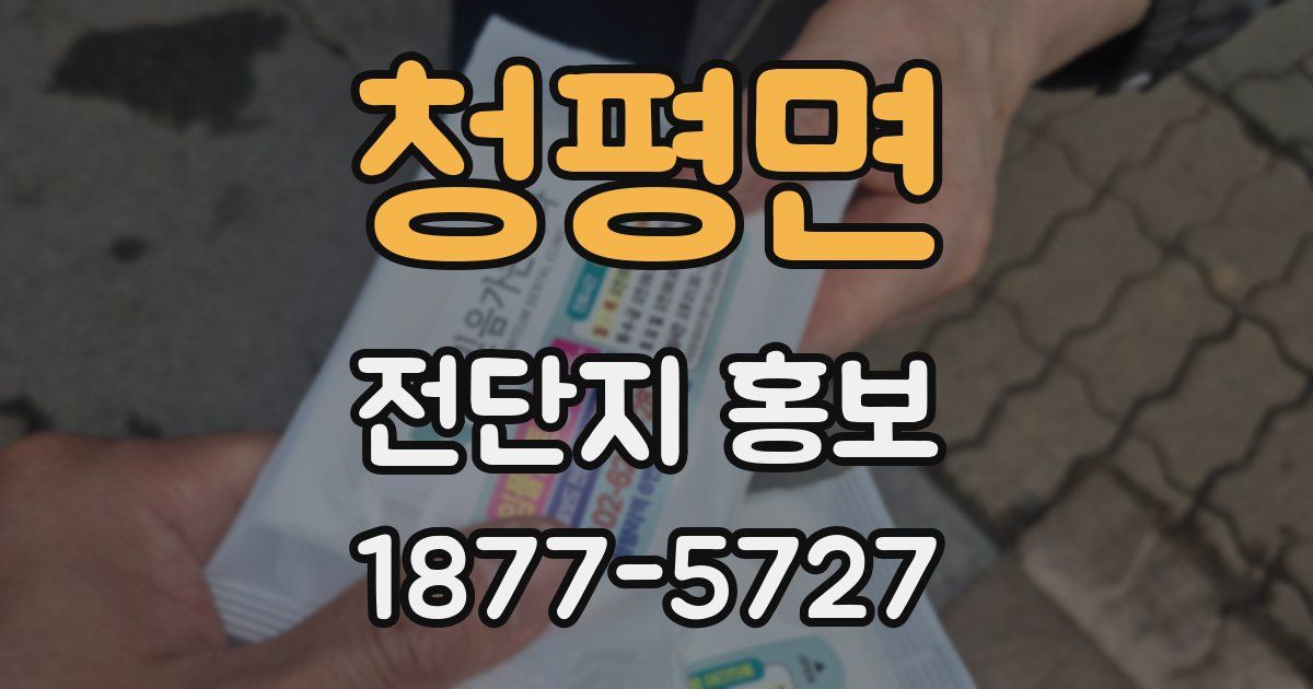 청평면 전단지 홍보