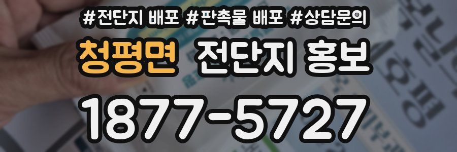 청평면 전단지 홍보