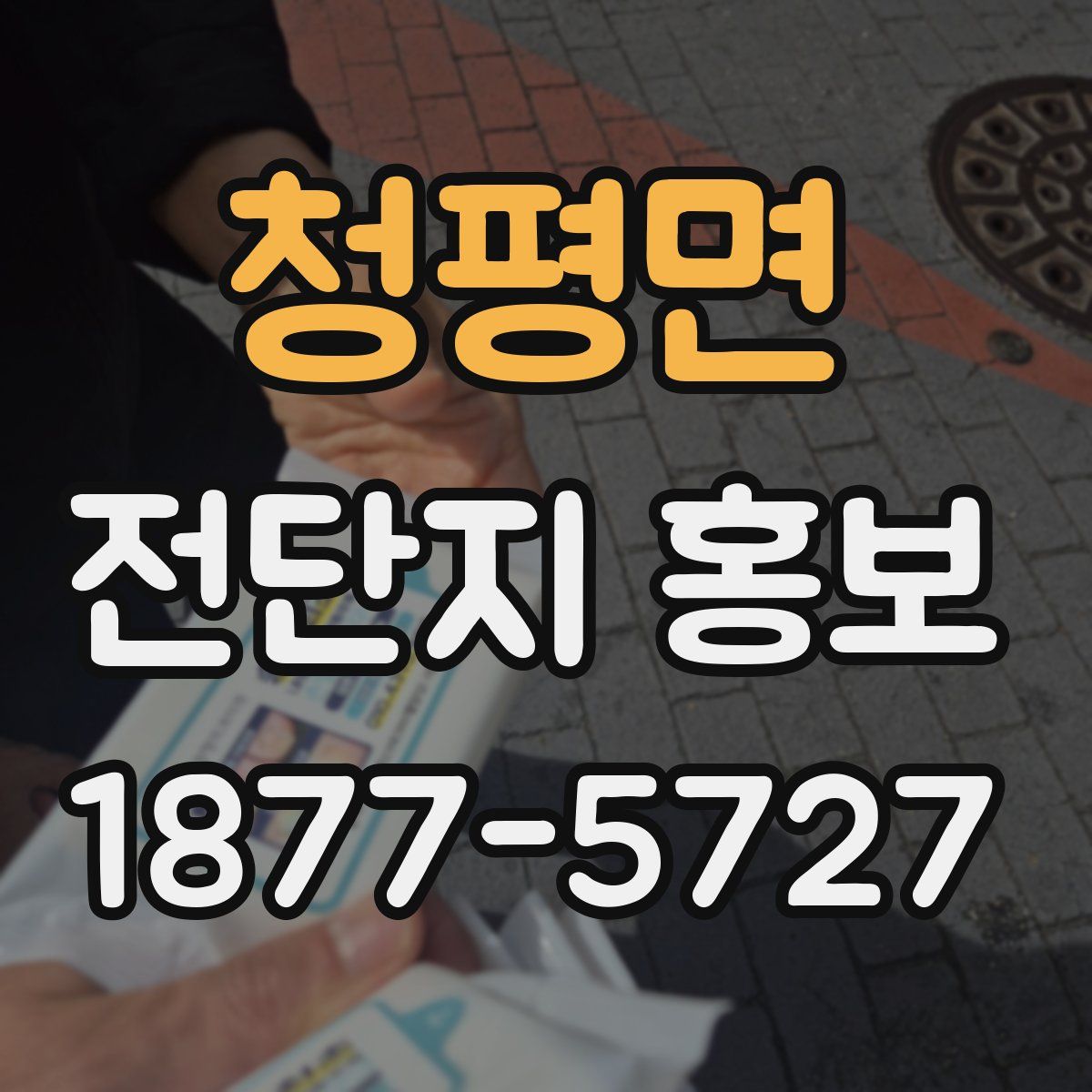 청평면 전단지 홍보