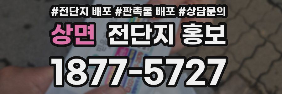 상면 전단지 홍보