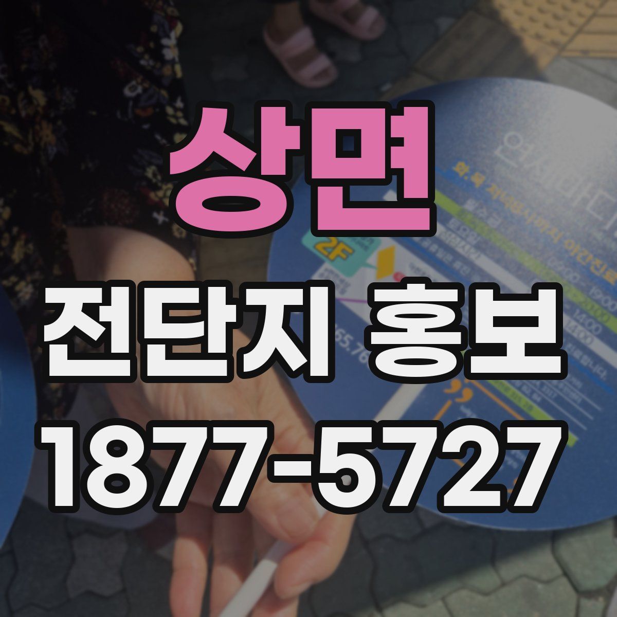 상면 전단지 홍보