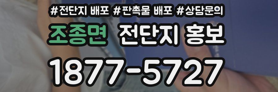 조종면 전단지 홍보