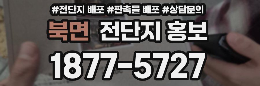 북면 전단지 홍보