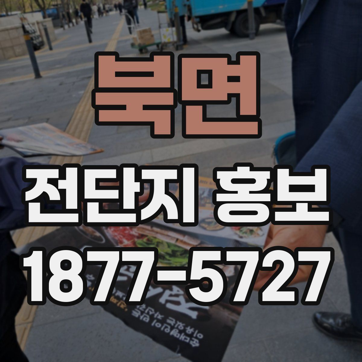 북면 전단지 홍보