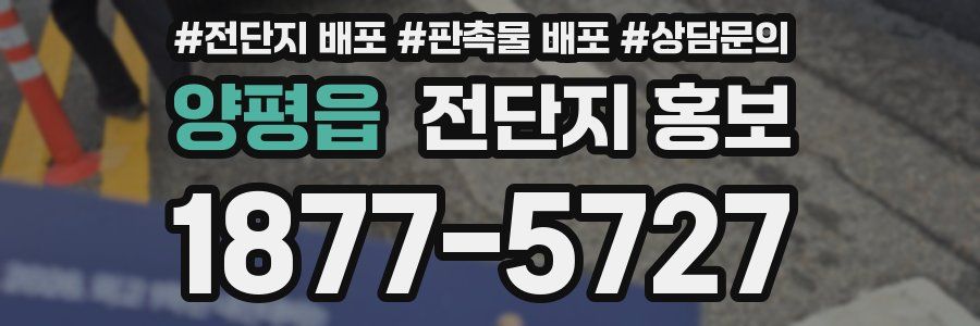 양평읍 전단지 홍보