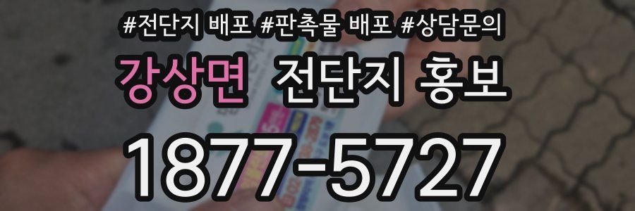강상면 전단지 홍보