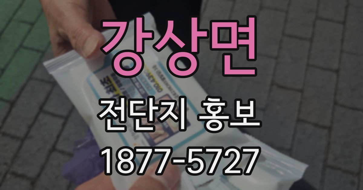 강상면 전단지 홍보