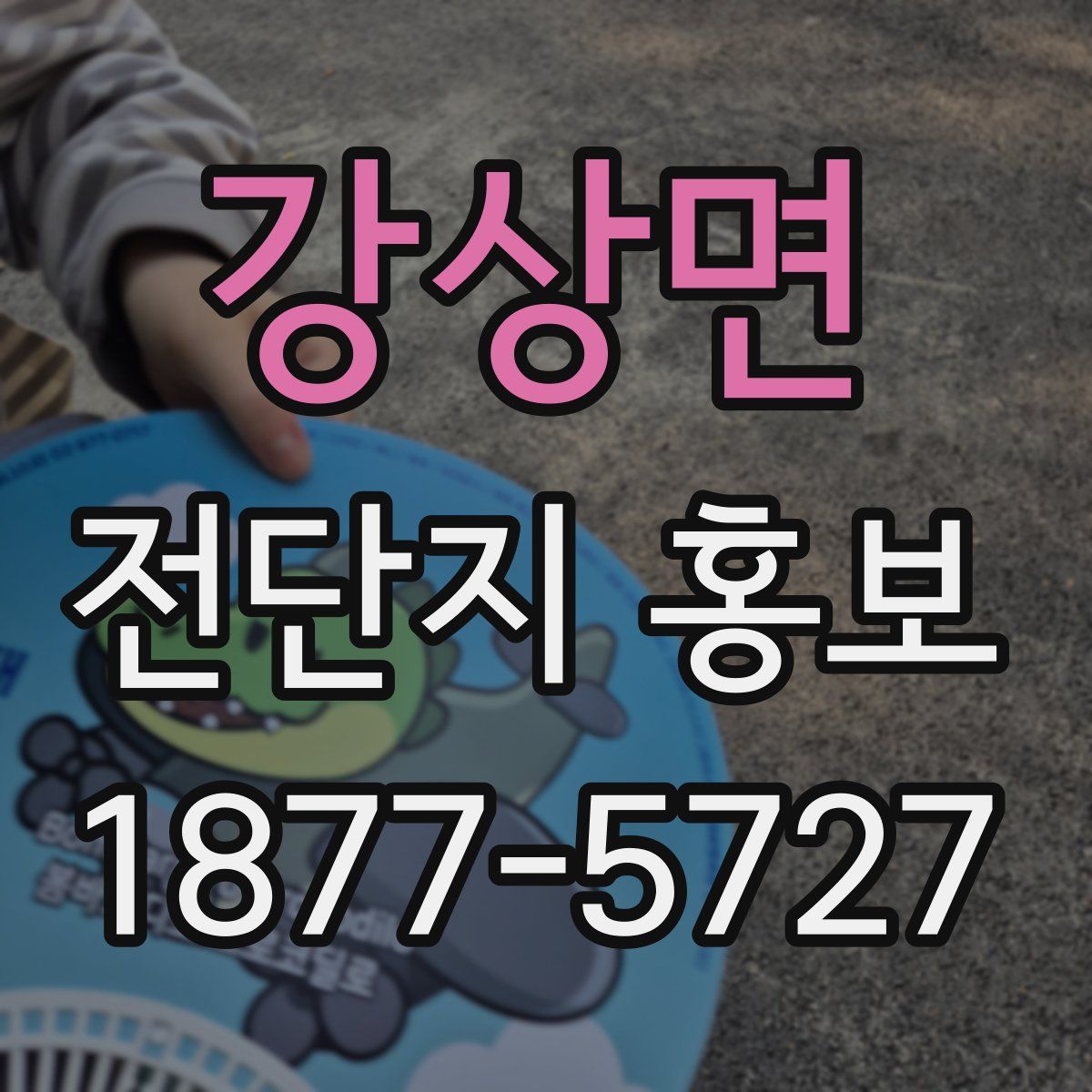 강상면 전단지 홍보