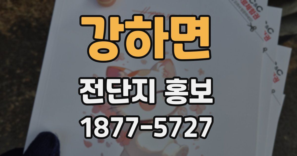 강하면 전단지 홍보