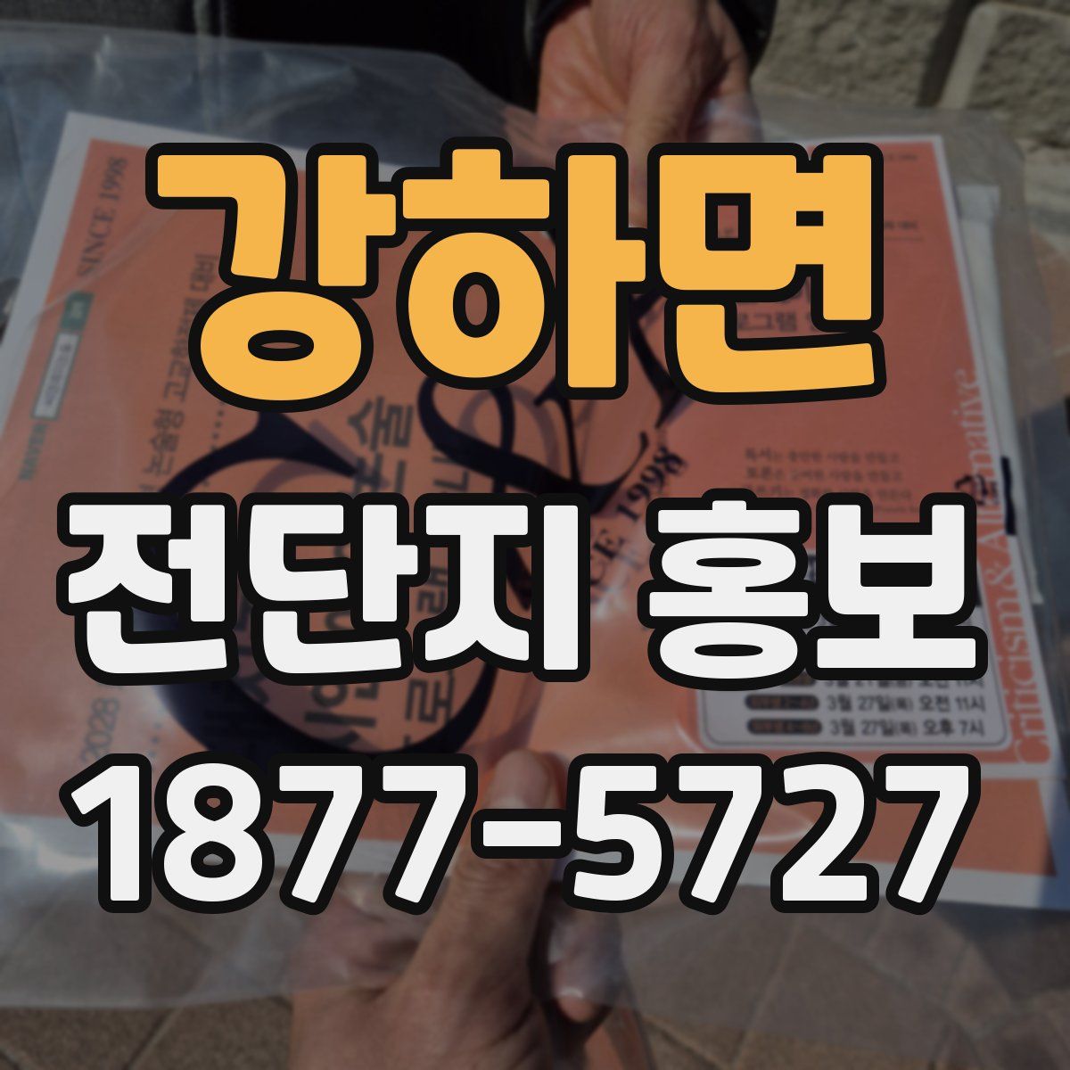 강하면 전단지 홍보