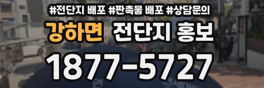 강하면 전단지 홍보