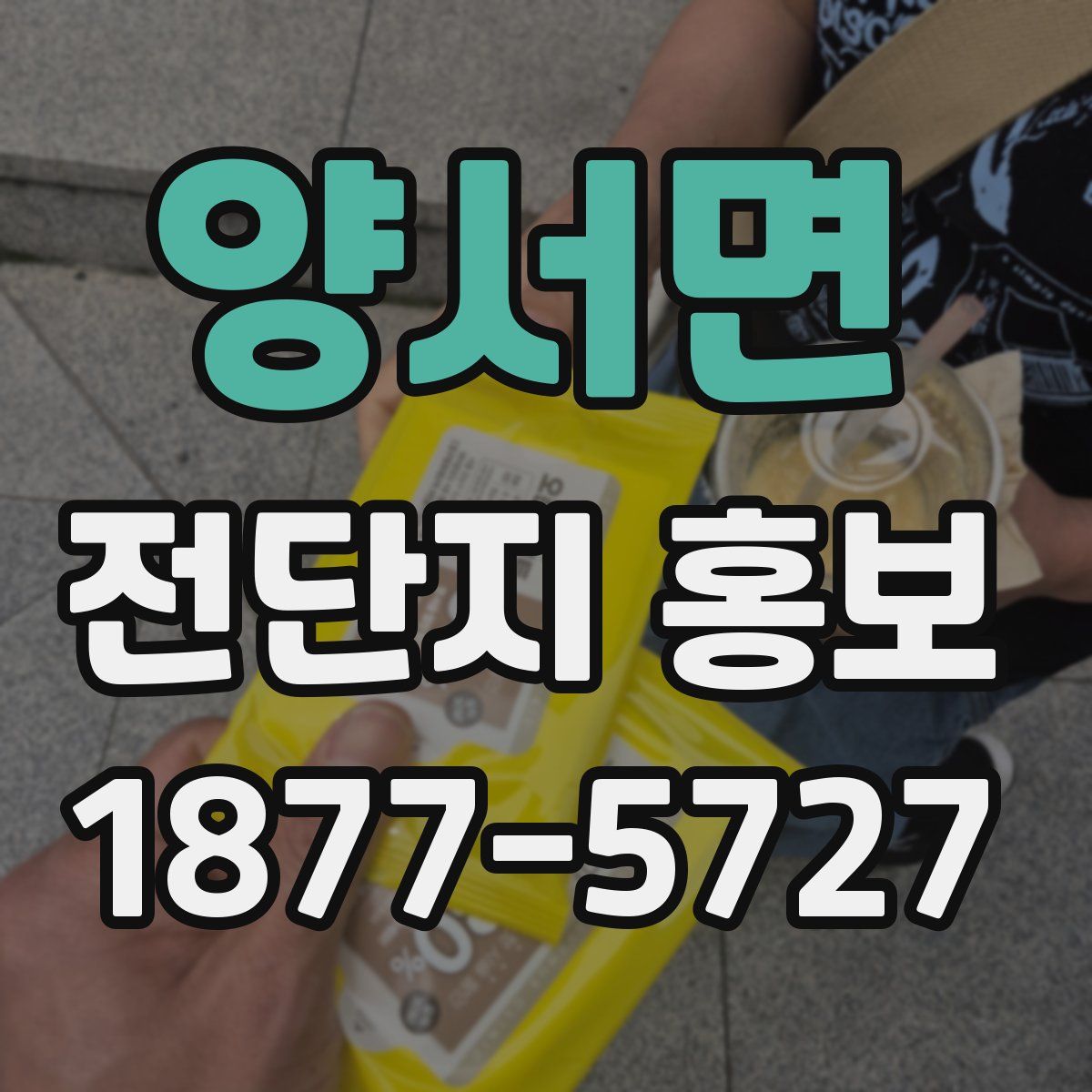 양서면 전단지 홍보
