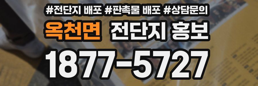 옥천면 전단지 홍보