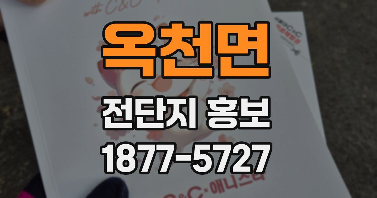 옥천면 전단지 홍보