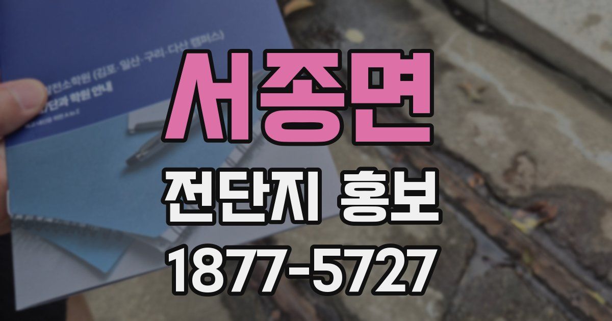 서종면 전단지 홍보
