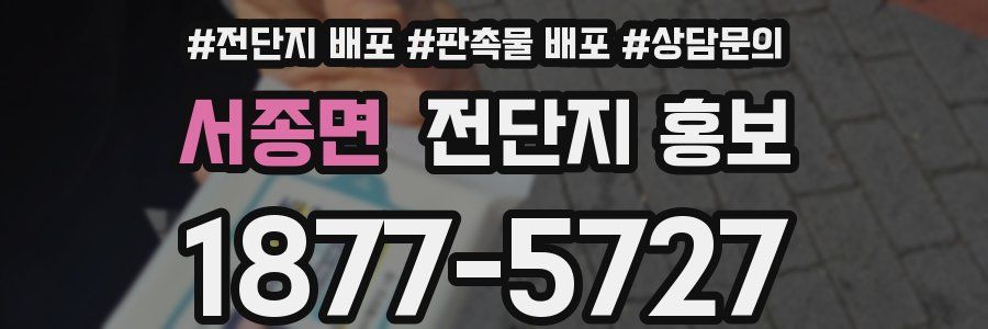 서종면 전단지 홍보