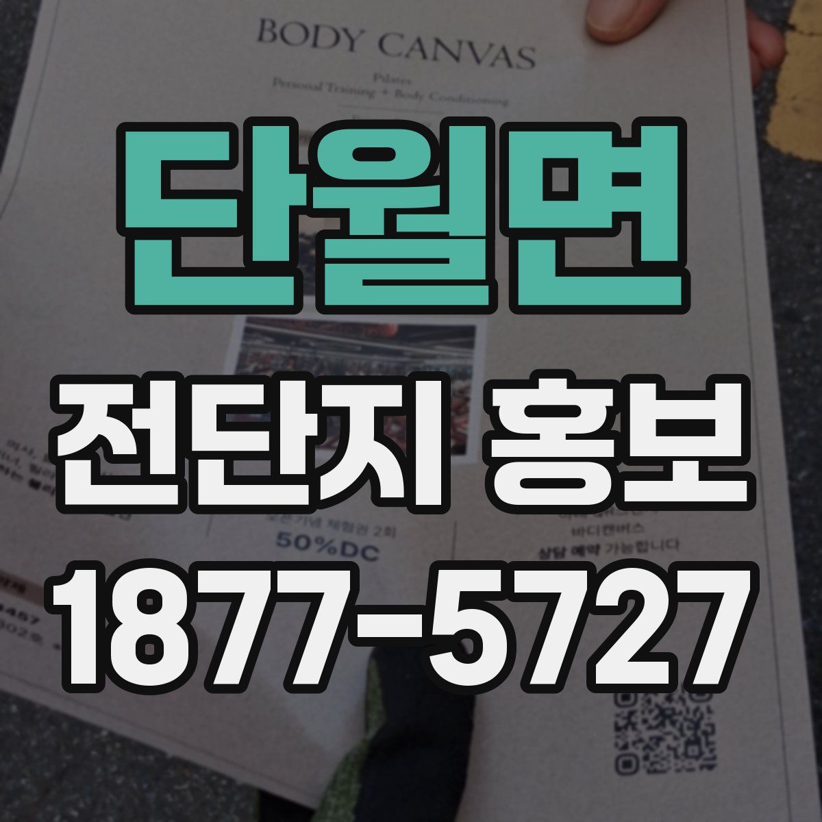 단월면 전단지 홍보