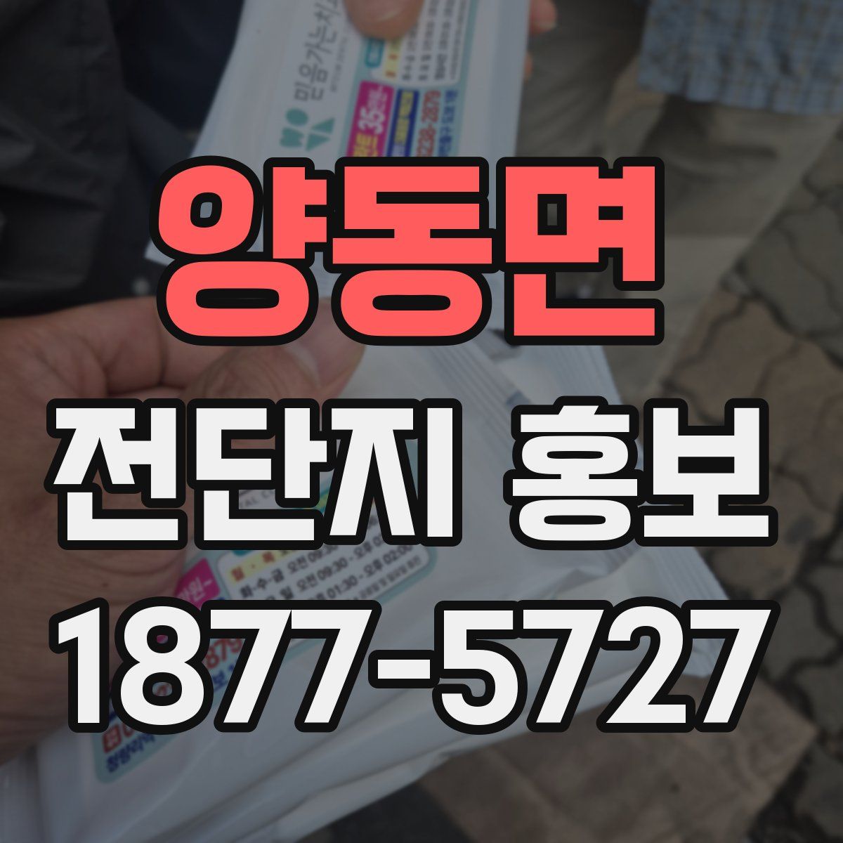 양동면 전단지 홍보