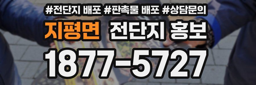 지평면 전단지 홍보