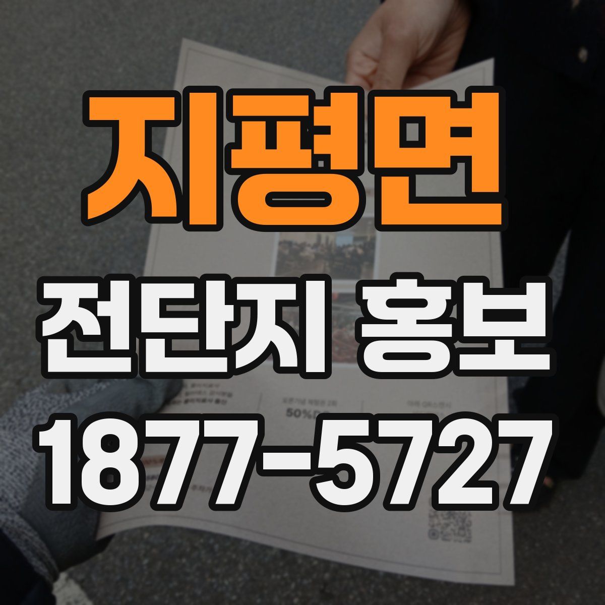 지평면 전단지 홍보