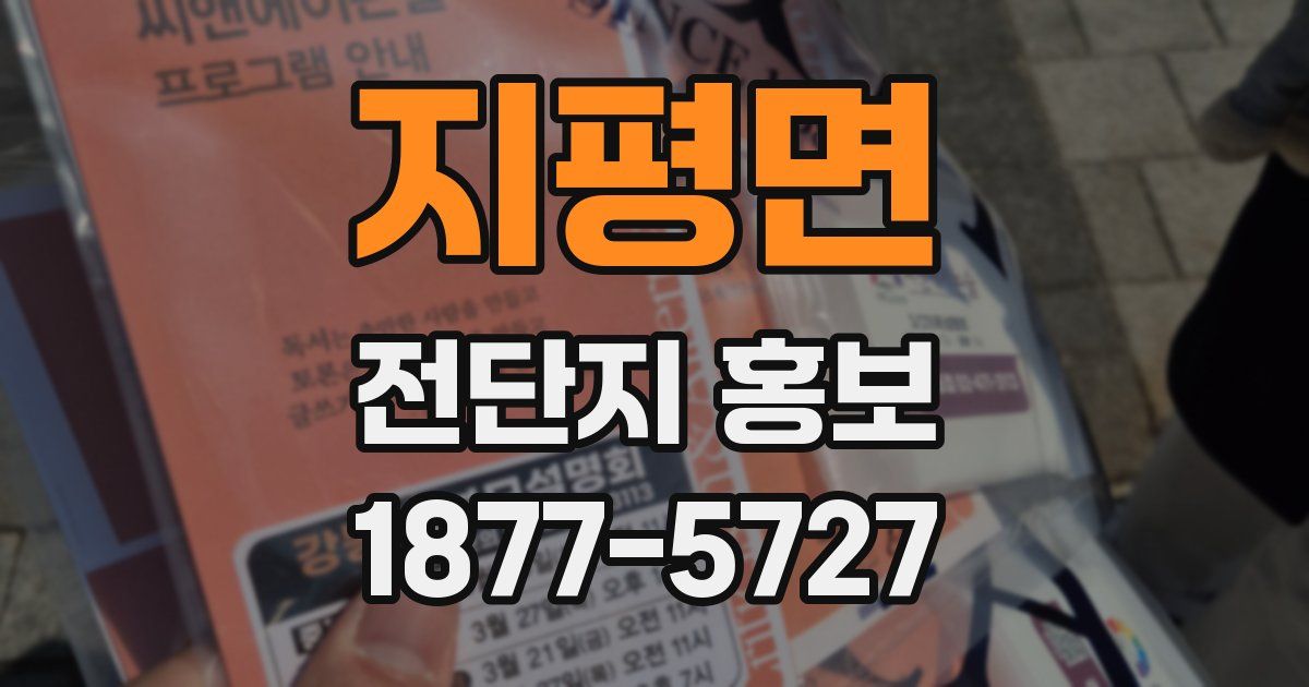 지평면 전단지 홍보