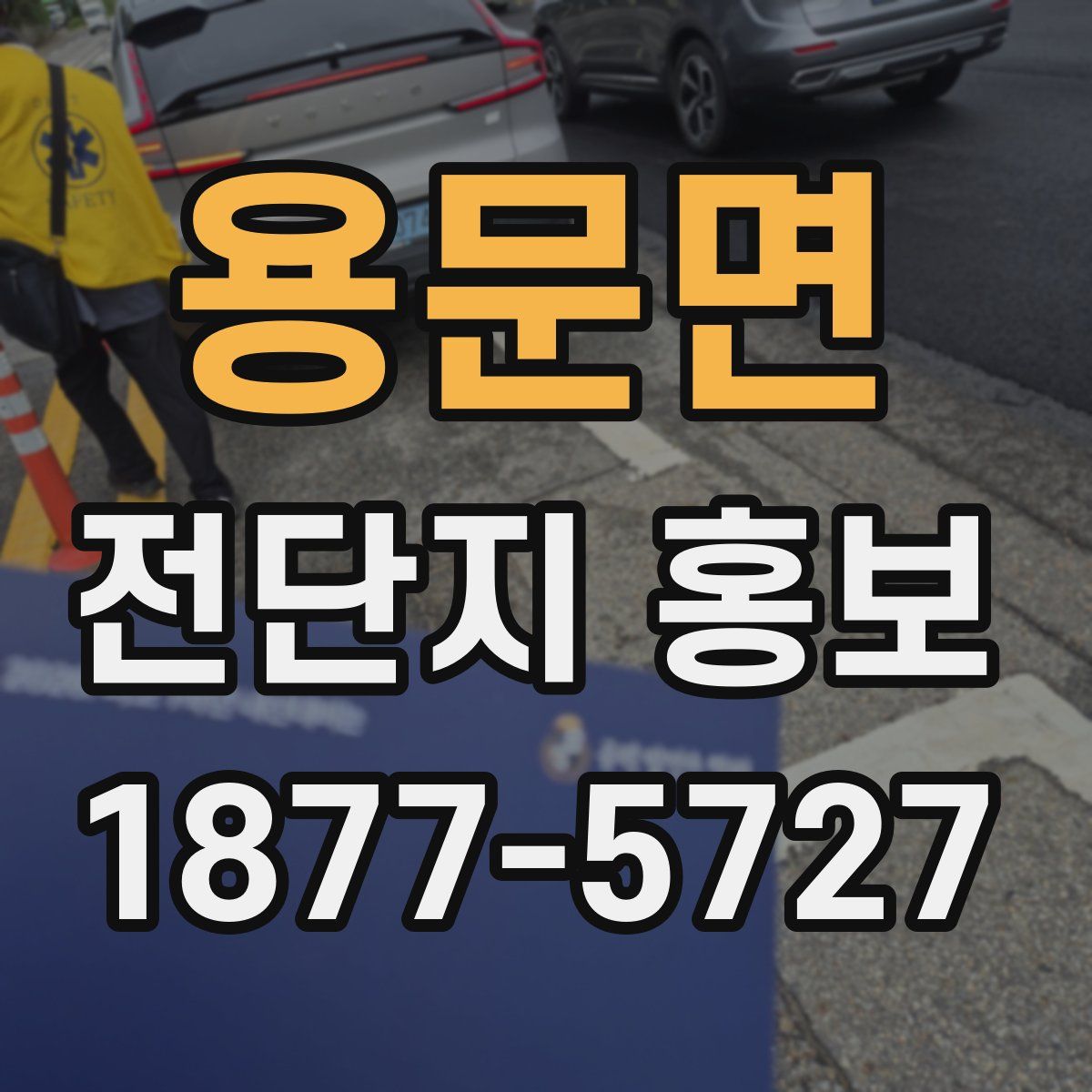 용문면 전단지 홍보