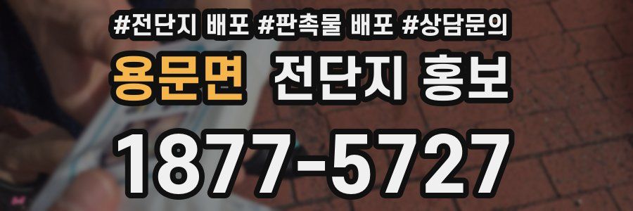 용문면 전단지 홍보