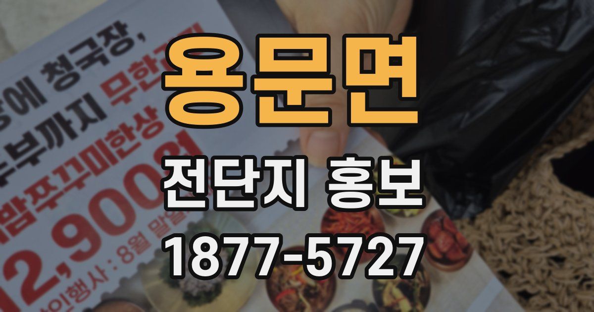 용문면 전단지 홍보