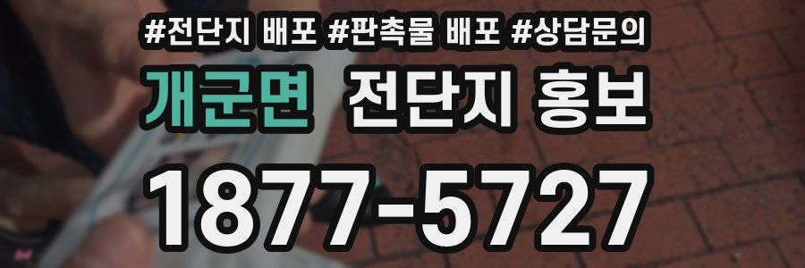 개군면 전단지 홍보