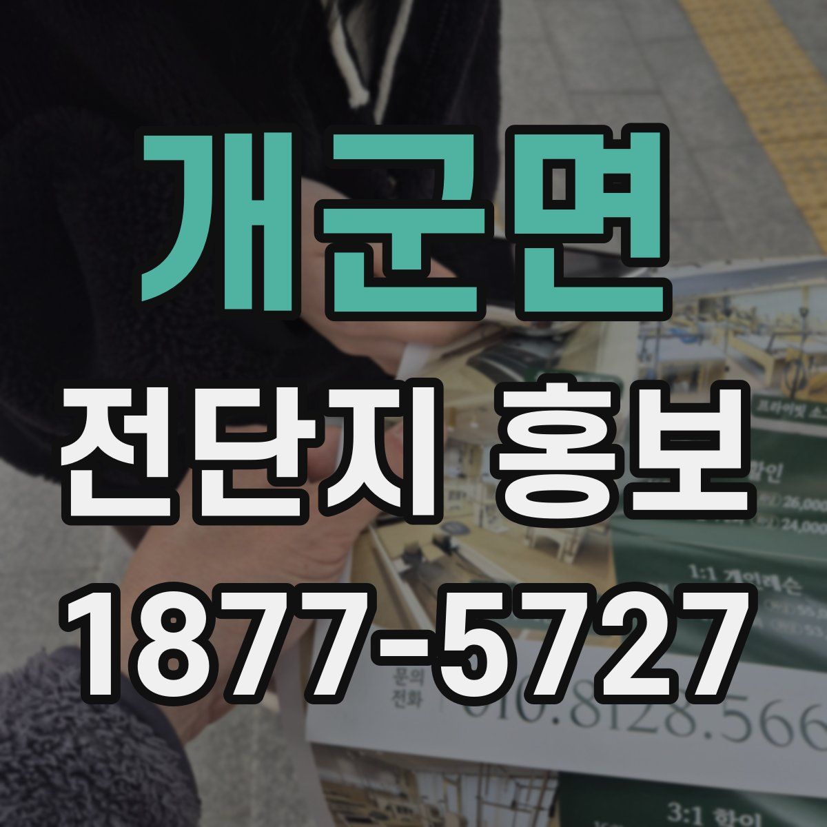 개군면 전단지 홍보