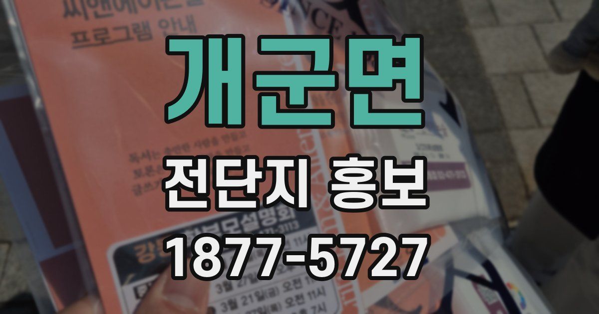 개군면 전단지 홍보
