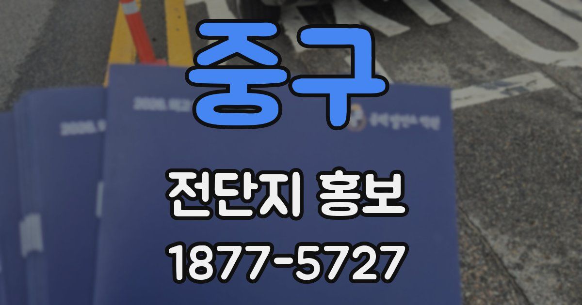 중구 전단지 홍보