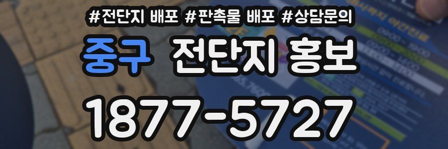 중구 전단지 홍보