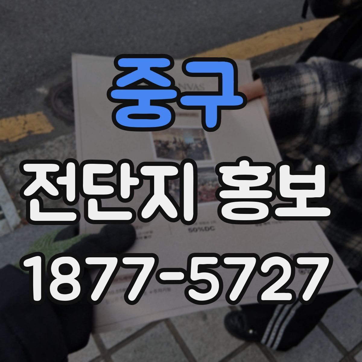 중구 전단지 홍보