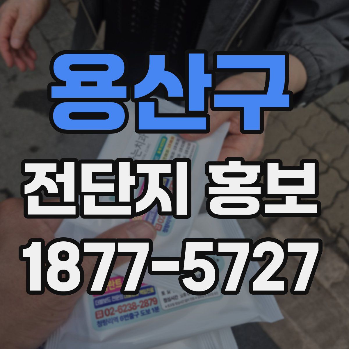 용산구 전단지 홍보
