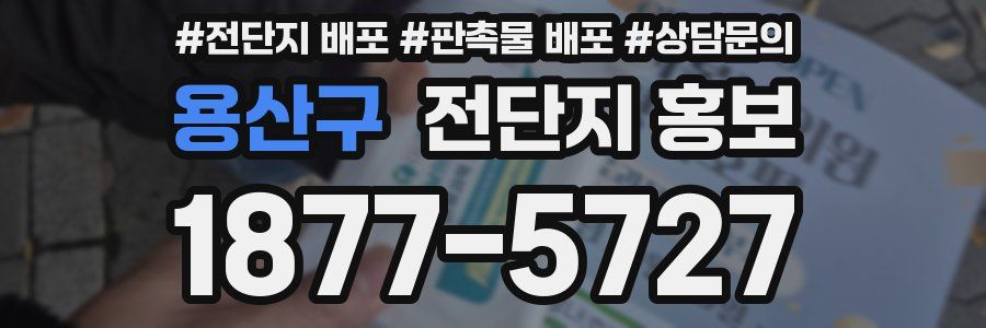 용산구 전단지 홍보