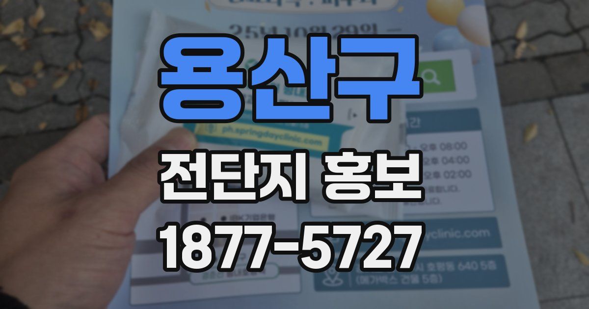 용산구 전단지 홍보